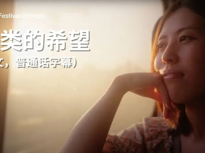 Video thumbnail: 人类的希望（英文，普通话字幕）