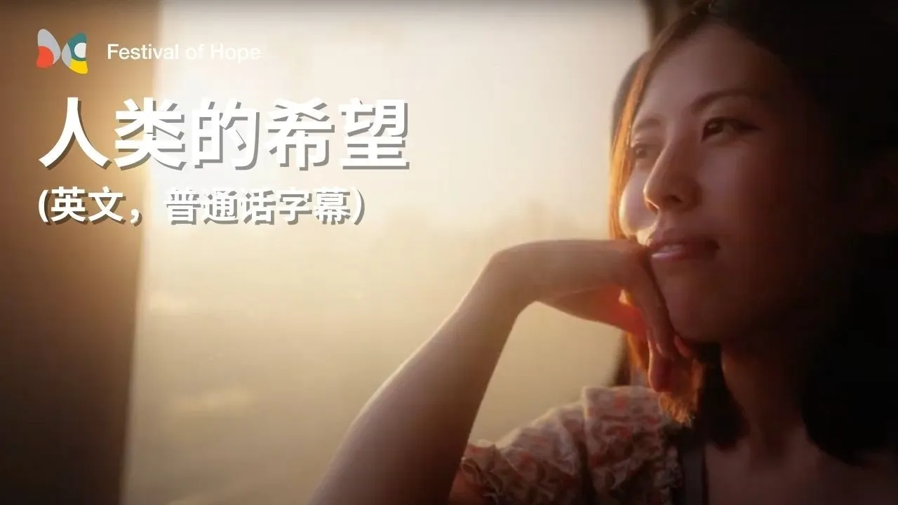 Video thumbnail: 人类的希望（英文，普通话字幕）